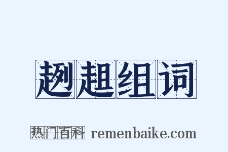 趔趄组词是什么意思的图片